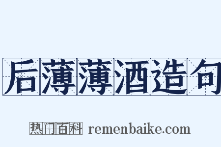后薄薄酒造句是什么意思的图片
